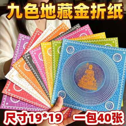 九色大悲咒莲花纸手工折纸莲叶烫金五七纸彩印双面菩提观音金纸