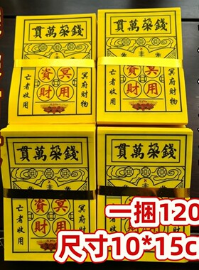 祭祀用品万贯钱垛黄纸烧纸竹浆纸清明节上坟祭祖扫墓金条元宝五七