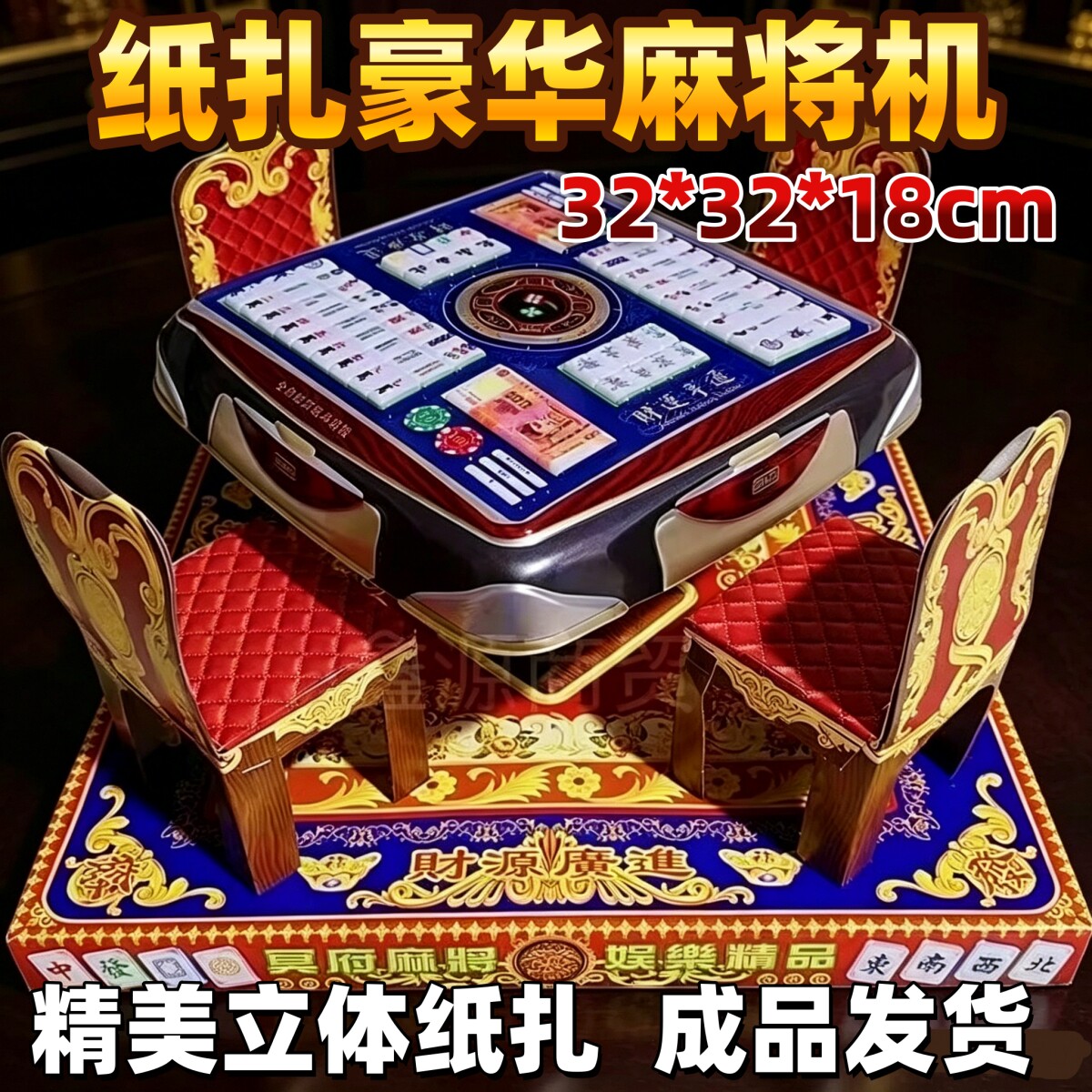 成品立体折纸烧期清明用品大全四合院火锅烟酒美食金银库数码套盒