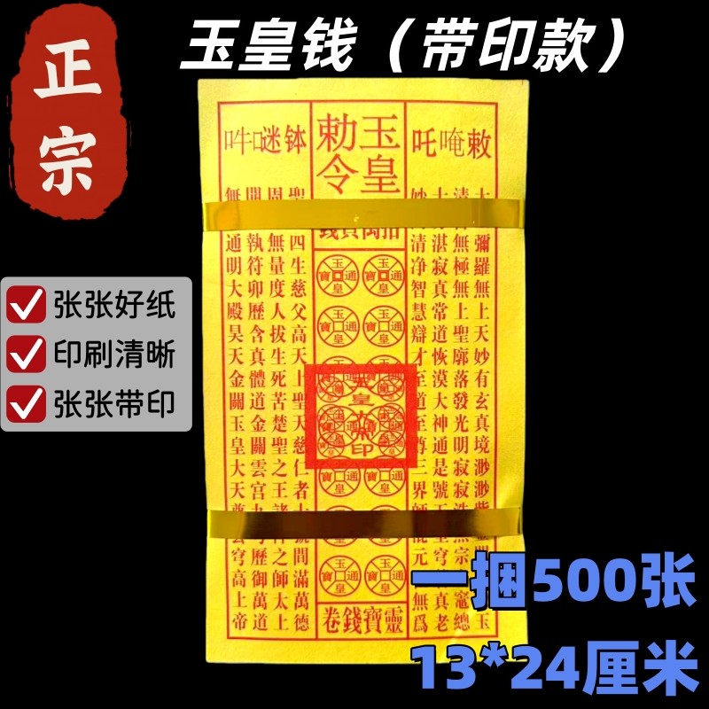 【加厚带印】玉皇钱中元寒衣节黄裱纸大捆印制烧后留字清明节包邮,特色手工艺,道教工艺品,淘宝优惠券,粉丝福利购,淘宝优惠卷