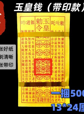 【加厚带印】玉皇钱中元寒衣节黄裱纸大捆印制烧后留字清明节包邮