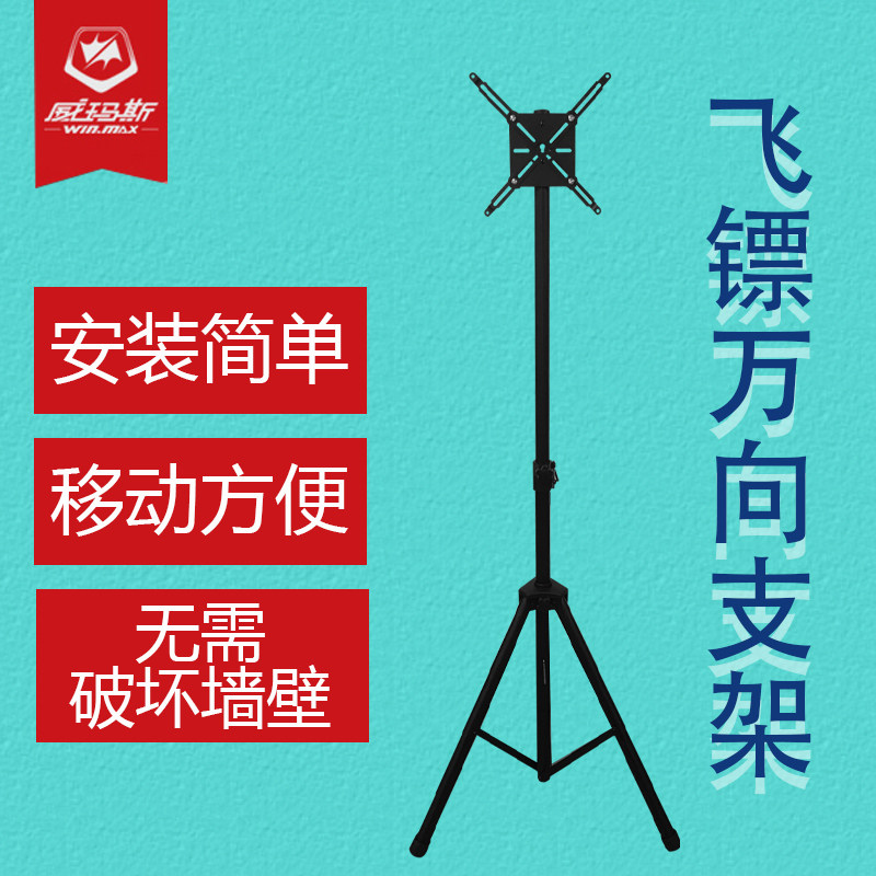 WIN.MAX电子飞镖靶盘易安支撑架