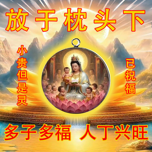 普陀山送子观音求子好孕助孕吊坠多子早生贵子护身符床上挂件摆件