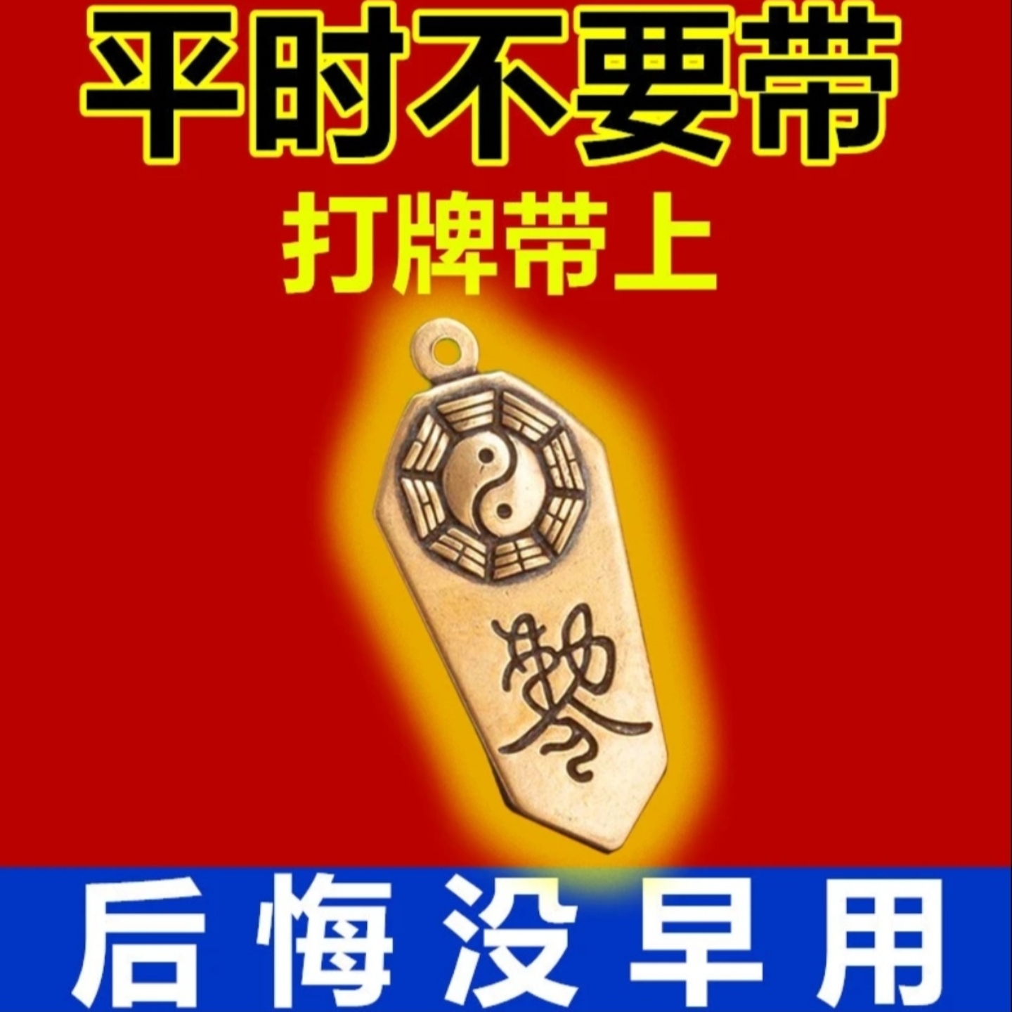 【师傅推荐】打牌赢钱神器打麻将逢赌稳赢挂件好运连连护身符助赢