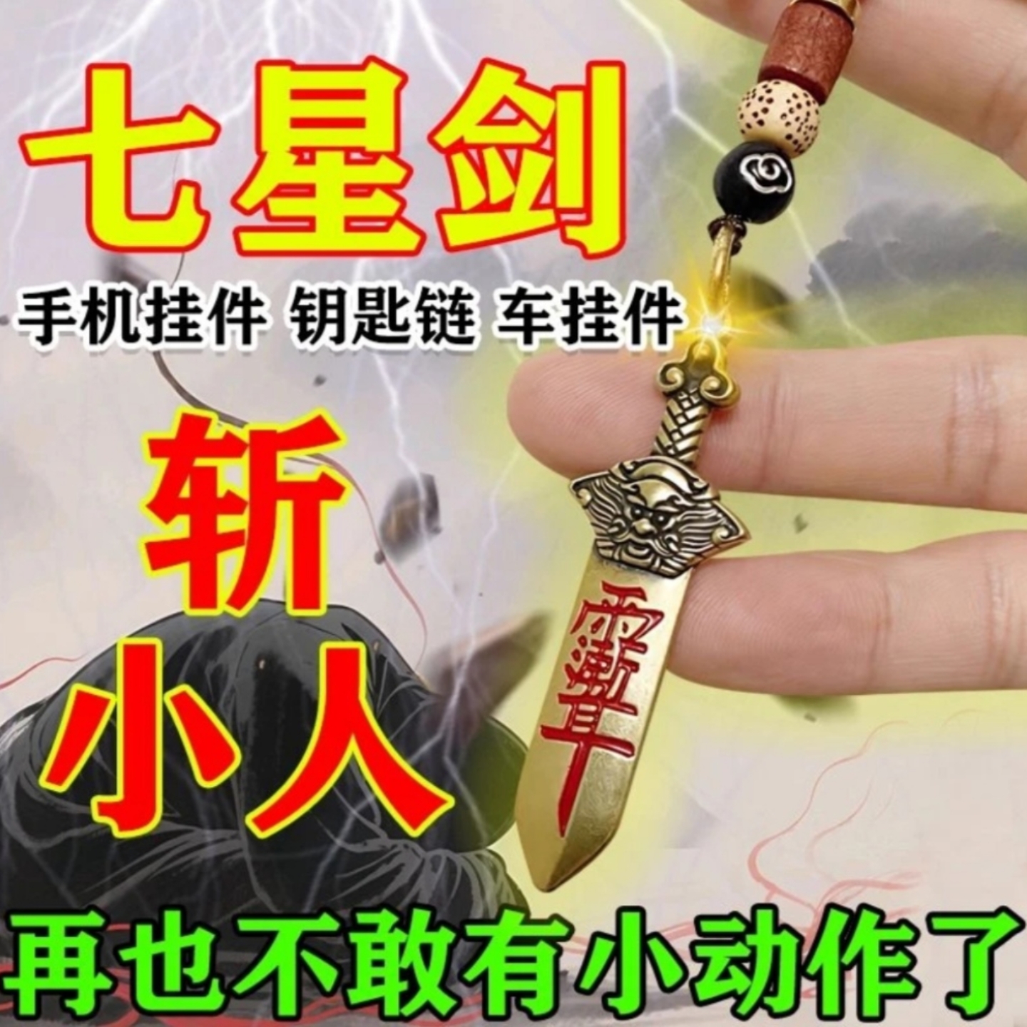 防小人办公室神器避小人摆件物件踩符道家法器挂饰除小人解化运转