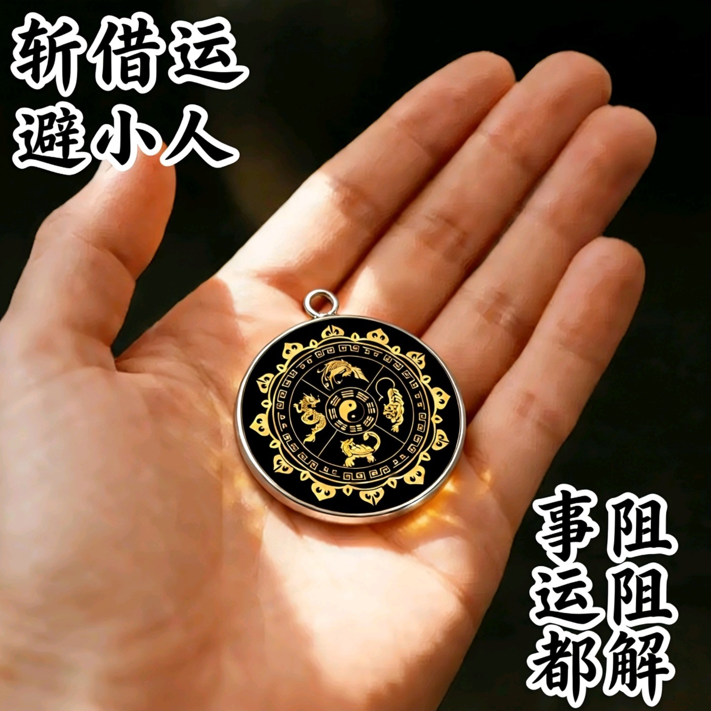 防小人物件办公室护身符防小人借运破除神器转运解化诸事不顺挂饰