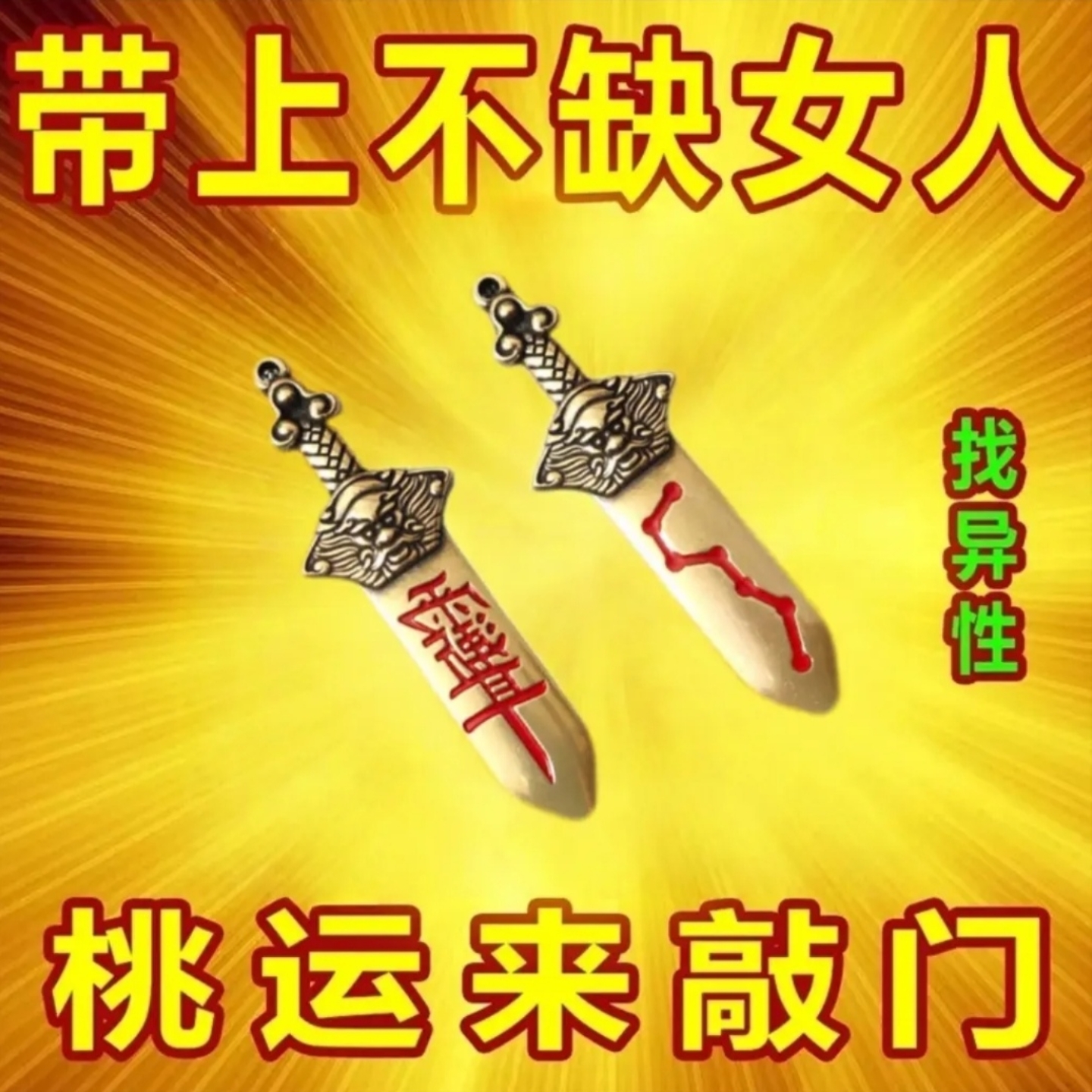 【招桃花】催运桃花神器单身找对象请正缘挂饰迎贵人钥匙扣挂件