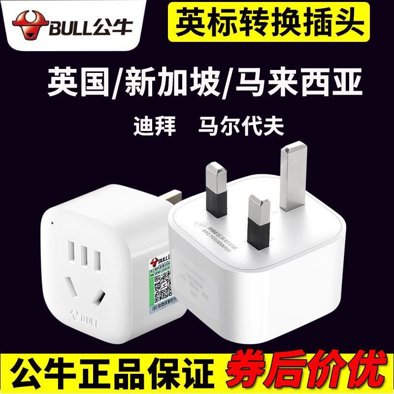 公牛英标转换插头转化新加坡马来西亚迪拜英国马尔代夫插座转换器