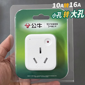 公牛10a转16a转换插头带过载保护