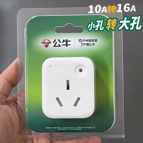 公牛10a转16a转换插头带过载保护