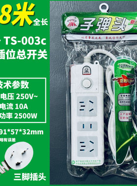 子弹头插座正品多用功能电插排插线板3孔拖接线板1.8/2.8米TS-003