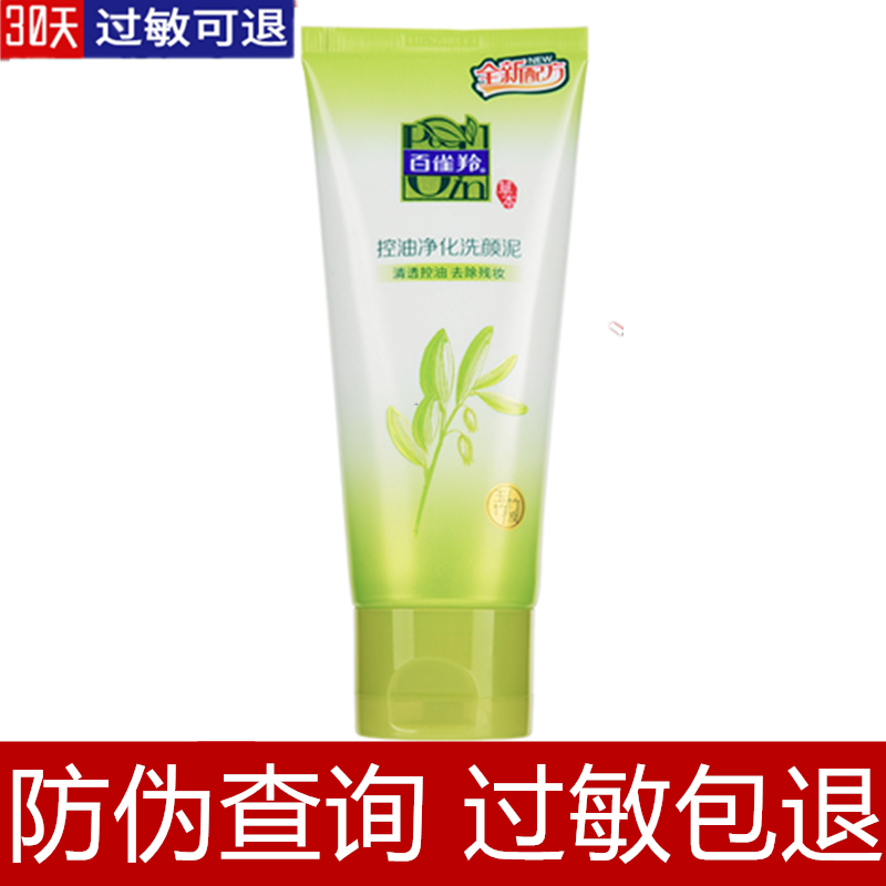 百雀羚控油凈化洗顏泥95g草本玉竹竹炭洗面奶潔面乳 正品有防偽碼