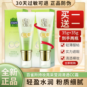 百雀羚cc霜 水嫩精纯莹采修饰乳无盒隔离遮瑕女粉底保湿护肤品