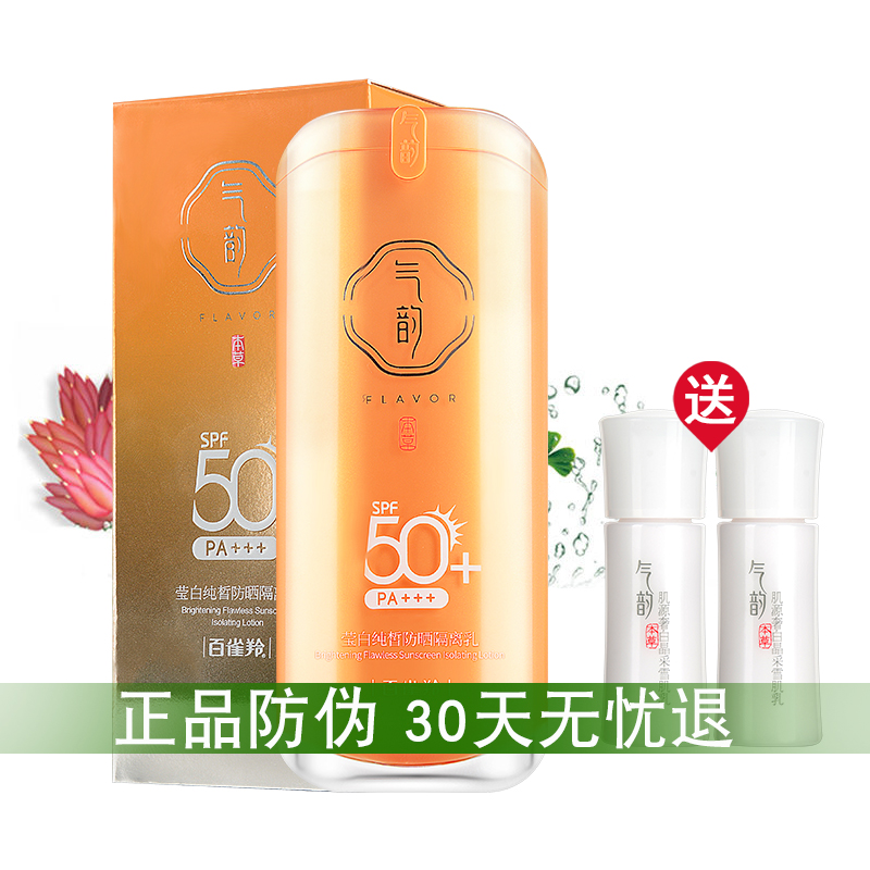 百雀羚气韵莹白纯皙防晒隔离乳 SPF50防晒霜滋润补水防水正品包邮