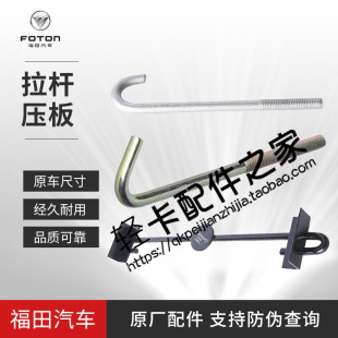 汽车改装蓄电池压板福田轻卡配件欧马可奥铃捷运时代电瓶拉杆原厂