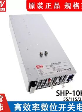 明纬SHP-10K-55/115/230/380V（L) 10KW 水冷风冷可选 高效率电源