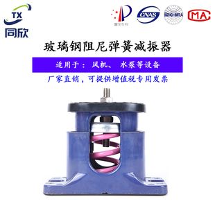 ztb同欣1风机弹簧减振器座式阻尼避震器玻璃钢外壳防剪切组合减震