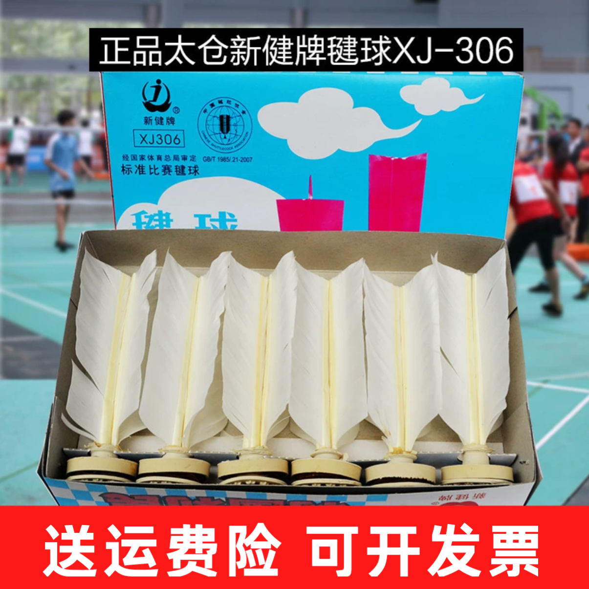 新健306中小学比赛标准专用毽球