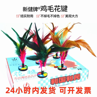 太仓毽新健鸡毛花毽球XJ206中小学儿童阳光体育青少年踢毽子比赛