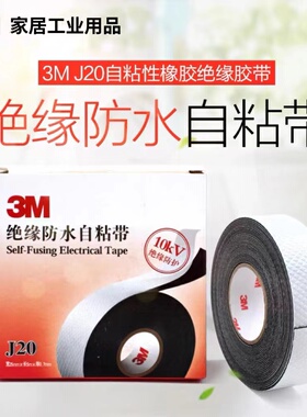 3M 绝缘防水自粘带J20电工胶带橡胶密封10KV高压电胶布25mm*5M