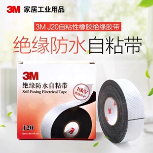 3M 绝缘防水自粘带J20电工胶带橡胶密封10KV高压电胶布25mm*5M