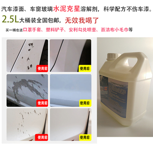 包邮大桶汽车 专用漆面水泥克星 混凝土水泥溶解剂 清洗剂 去除剂