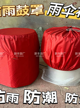 防水大鼓套罩红色喜庆防雨套罩18寸堂鼓龙鼓牛皮鼓包鼓大鼓保护套