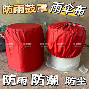 防水大鼓套罩红色喜庆防雨套罩18寸堂鼓龙鼓牛皮鼓包鼓大鼓保护套