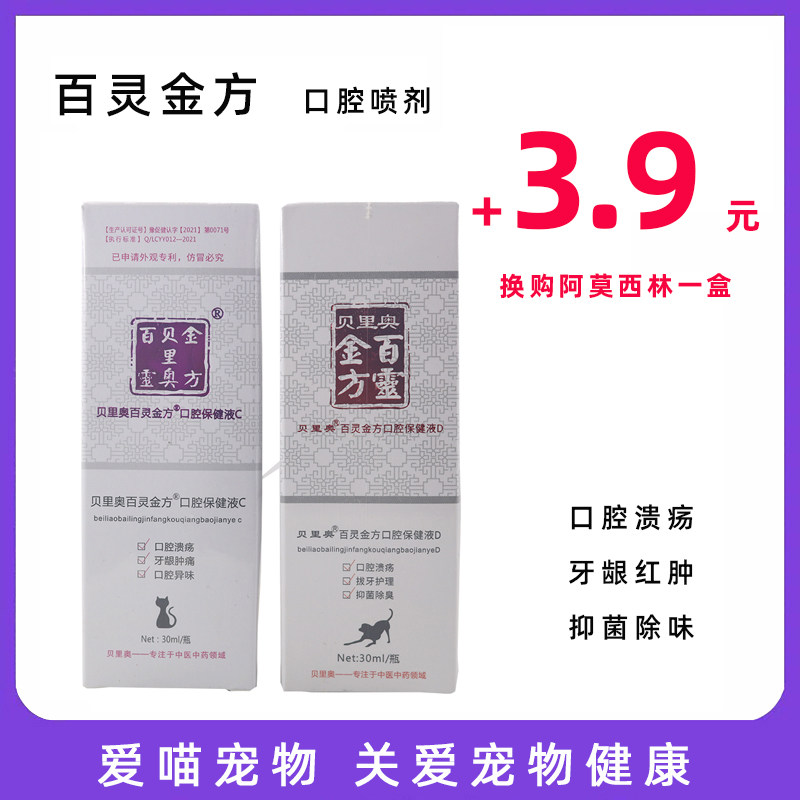 百灵金方口腔喷剂宠物犬狗狗猫咪口炎口腔溃疡口臭牙龈肿痛流口水