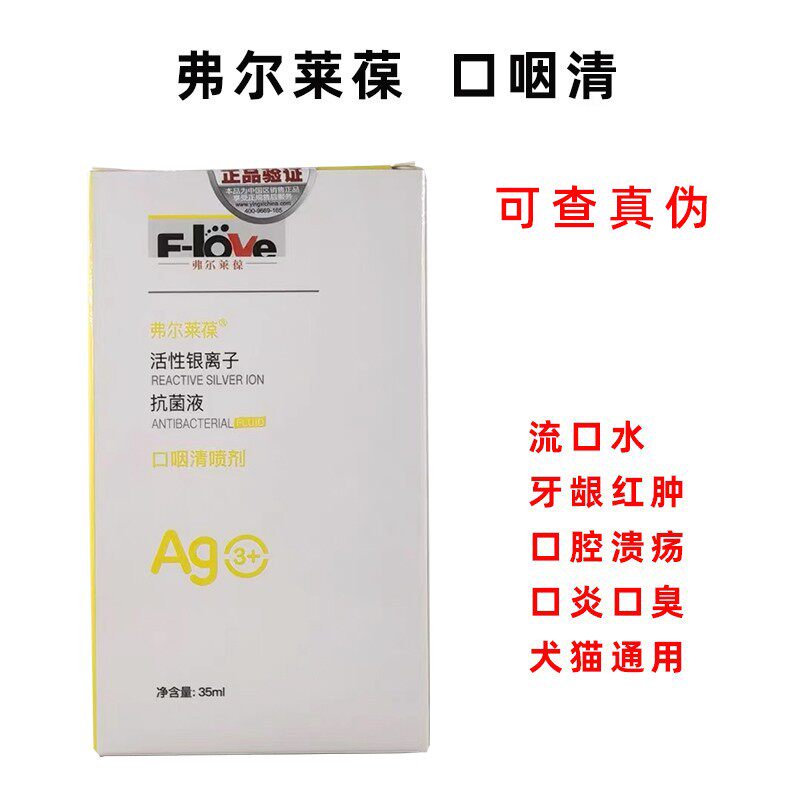 弗尔莱葆口咽清喷剂猫口炎宠物犬猫咪狗狗口炎牙龈红肿口腔除口臭