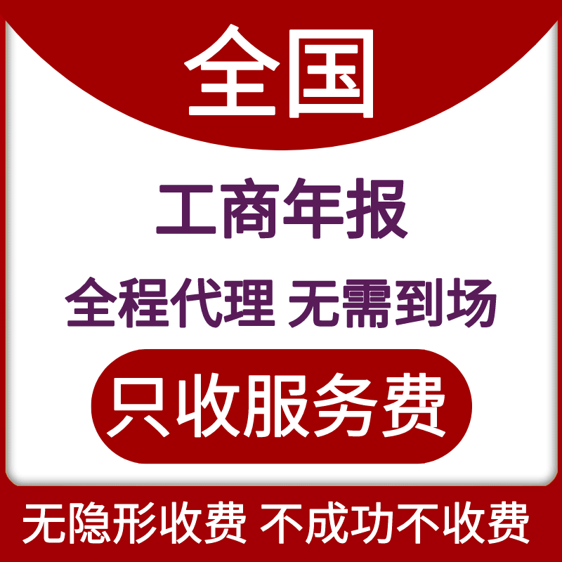 全国工商年报西咸个体户公司年检工商注册注销解除资质补报西安