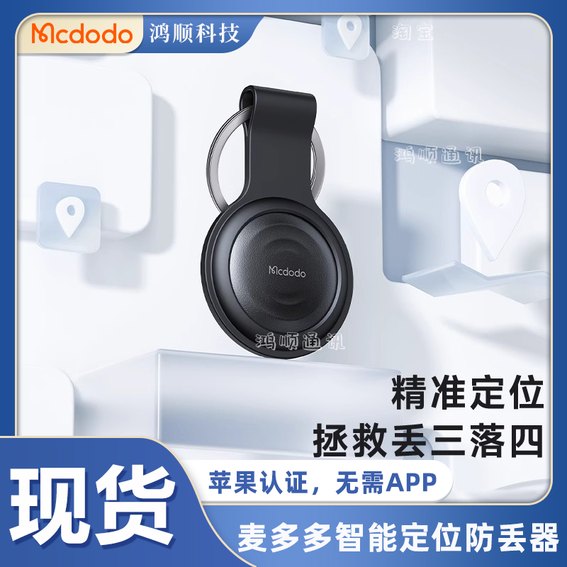 麦多多防丢神器定位器便携迷你