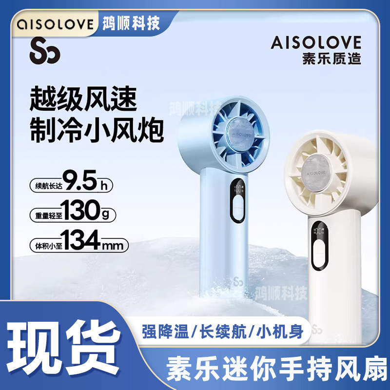 素乐手持制冷静音便携小风扇新款