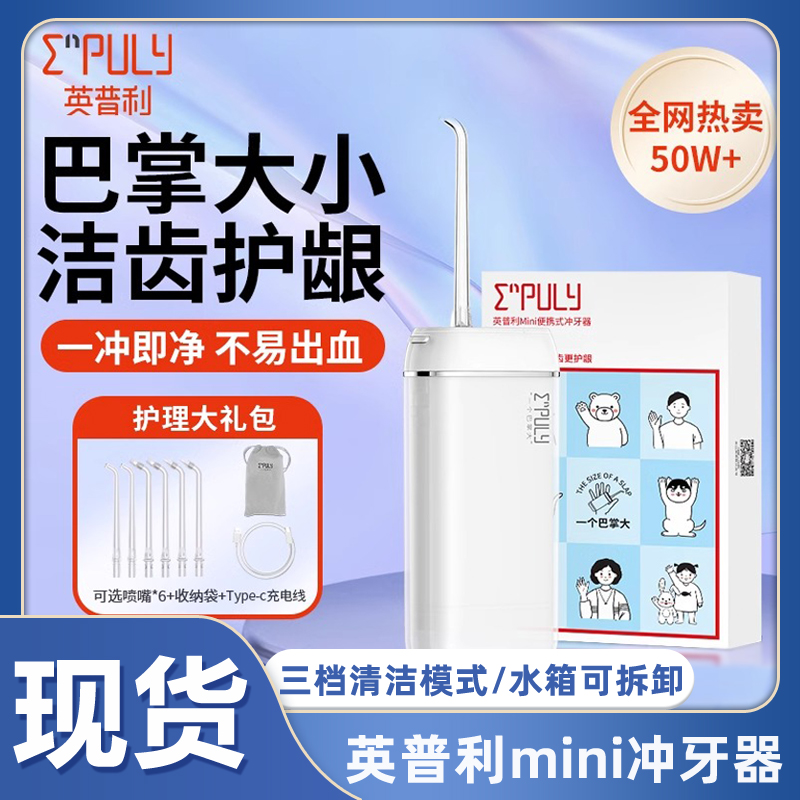 英普利便携式冲牙器正畸清洁牙缝