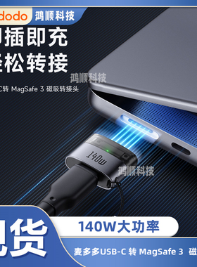 麦多多适用于苹果Macbook pro/Air笔记本电脑typec转Magsafe3磁吸转接头140W闪充PD3.1快充Ctoc线转换带挂绳