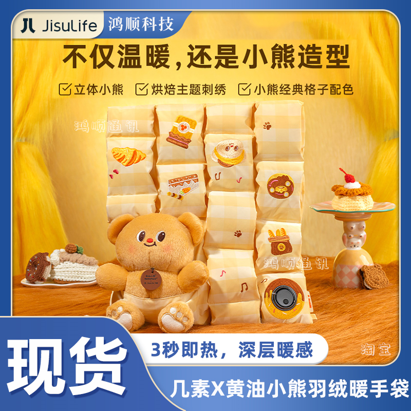 几素石墨烯羽绒暖手袋黄油小熊IP