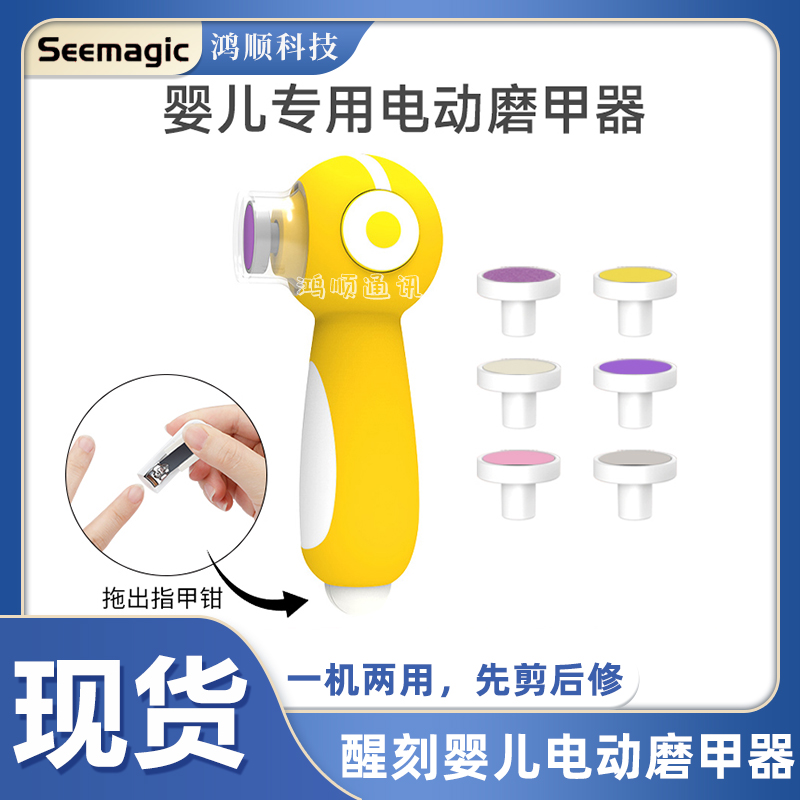 Seemagic醒刻电动指甲剪宝宝专用