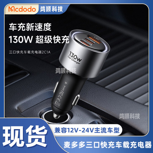 麦多多三口快充车载130w充电器C