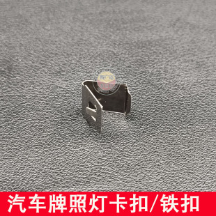 适用大众斯柯达朗逸速腾宝来明锐帕萨特汽车牌照灯支架卡扣铁扣子