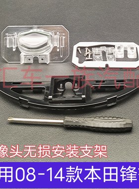 适用本田08-14款锋范流媒体记录仪倒车摄像头牌照灯支架后视底座