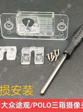 适用大众途观POLO三箱流媒体记录仪倒车摄像头支架牌照灯底座罩子