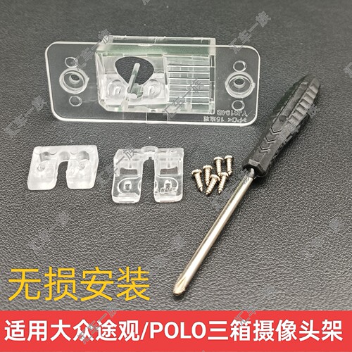 适用大众途观POLO三箱流媒体记录仪倒车摄像头支架牌照灯底座罩子