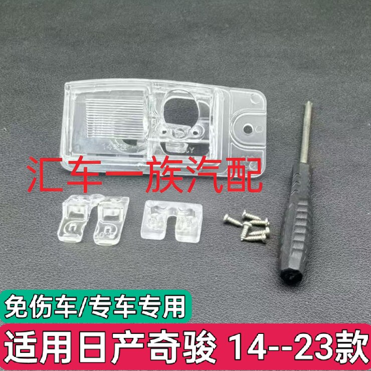 适用日产奇骏14-23款记录仪倒车摄像头牌照灯支架后视影像底座壳