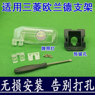 适用三菱欧蓝德奕歌流媒体记录仪倒车摄像头牌照灯支架原车位底壳