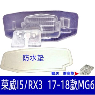 荣威I5倒车摄像头支架RX3无损安装新MG6记录仪后镜头牌照灯底座i5
