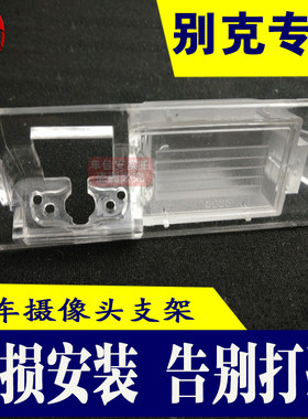 别克威朗RPO倒车影像灯罩子底座