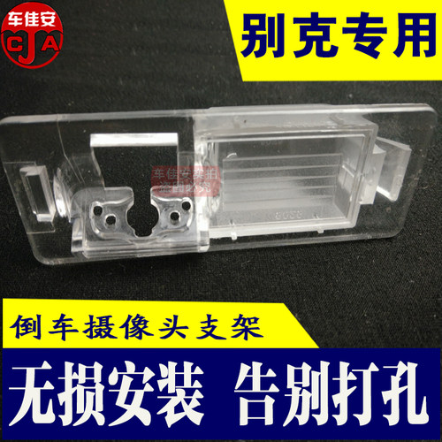 别克威朗RPO倒车影像灯罩子底座