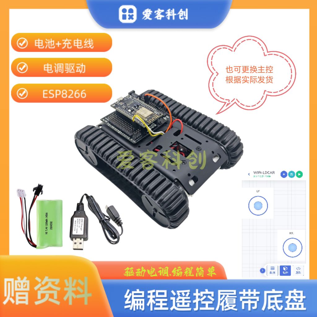 WIFI远程履带车机器人ArduinoESP32.8622遥控编程趣味科教电子DIY
