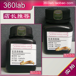 百里香酚酞 百里酚酞 上海化学试剂 生物染色剂BS 指示剂分析纯AR