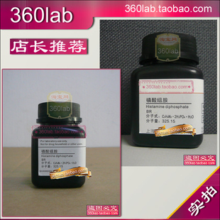 磷酸组胺 上海化学试剂 BR 分析纯AR 实验室科研用 新批次